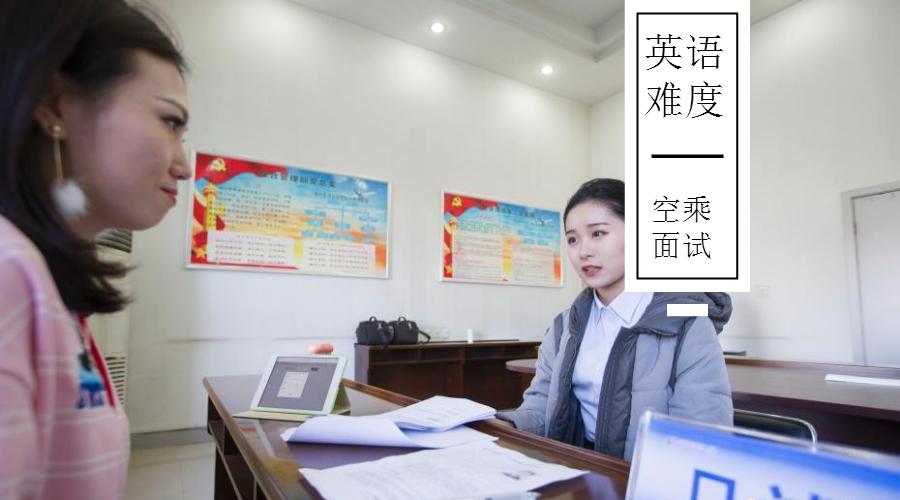 空乘面试难嘛,空乘面试难度海航