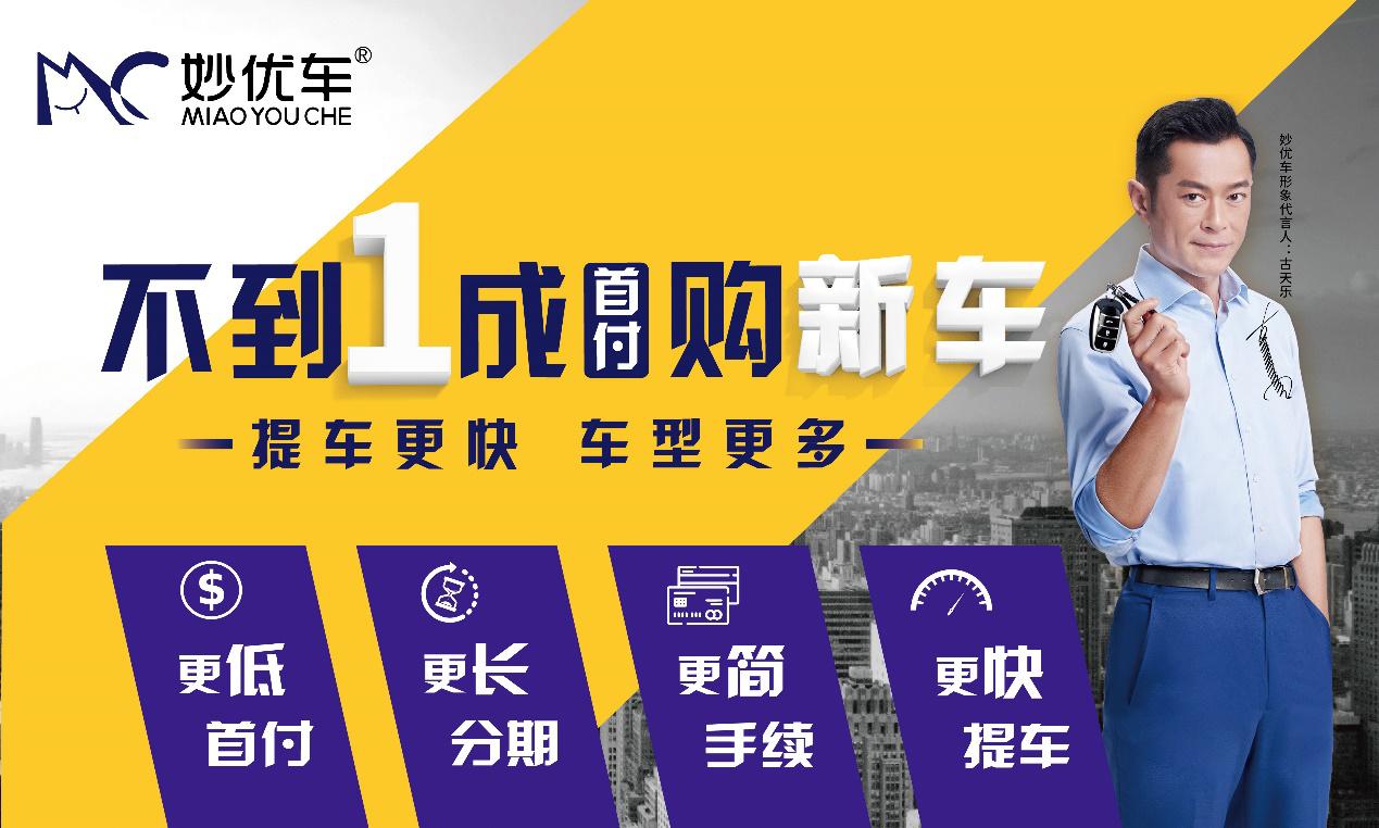 一成首付轻松购车,一成首付提爱车
