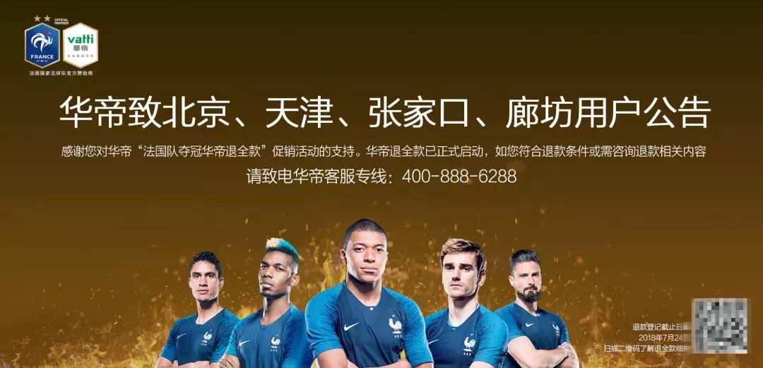 华帝世界杯退全款事件,法国夺冠华帝真能退全款吗