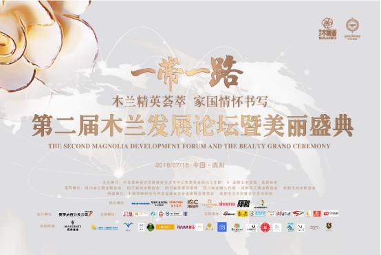 第二届木兰发展论坛暨美丽盛典在蓉隆重开启