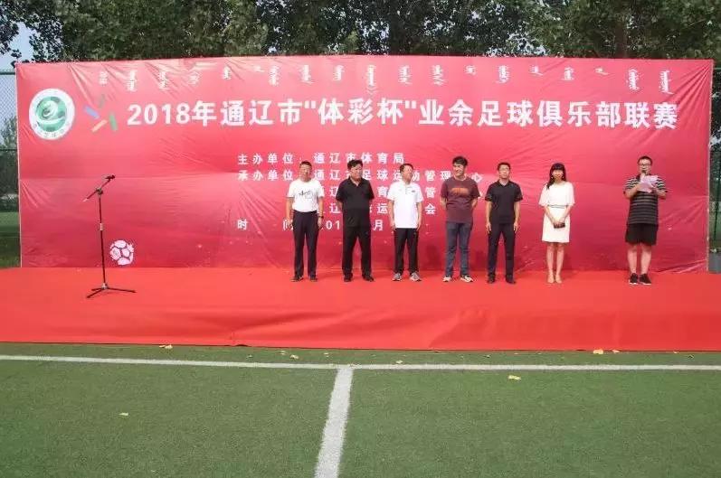 2018年通辽市“体彩杯”业余足球俱乐部联赛正式拉开战幕