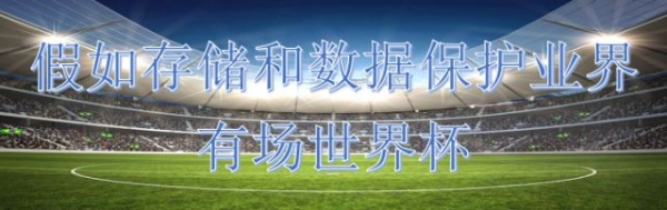 拼尽全力，这是小编最后一次借势世界杯了！