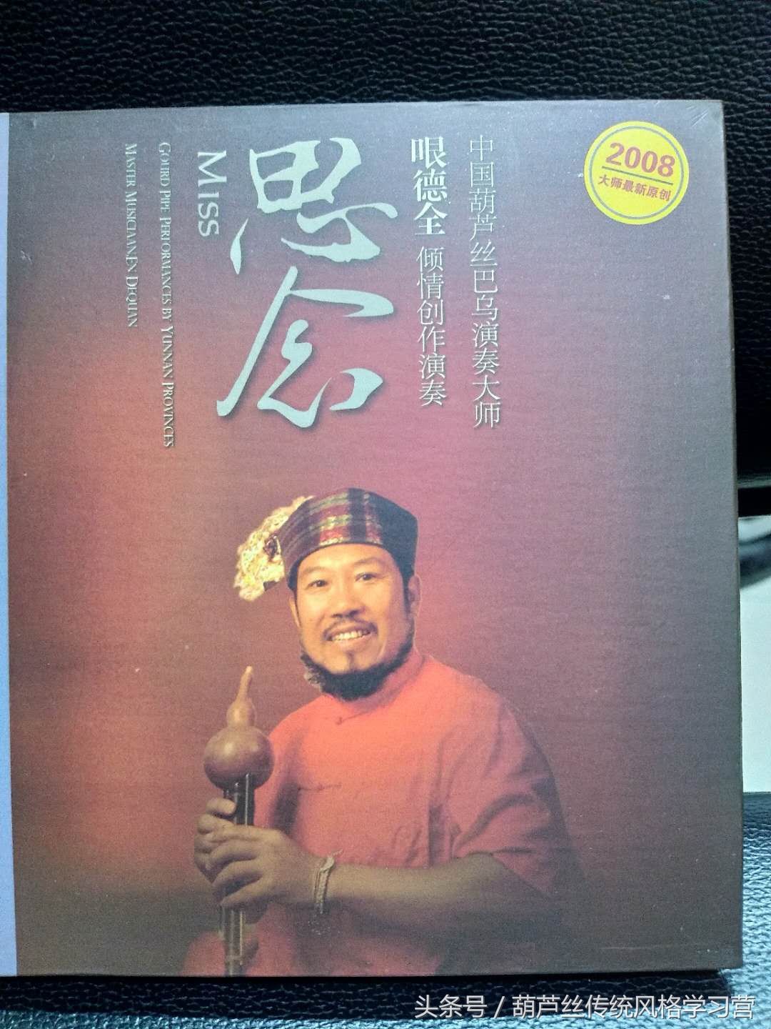 葫芦丝名家哏德全,葫芦丝之父哏德全简历