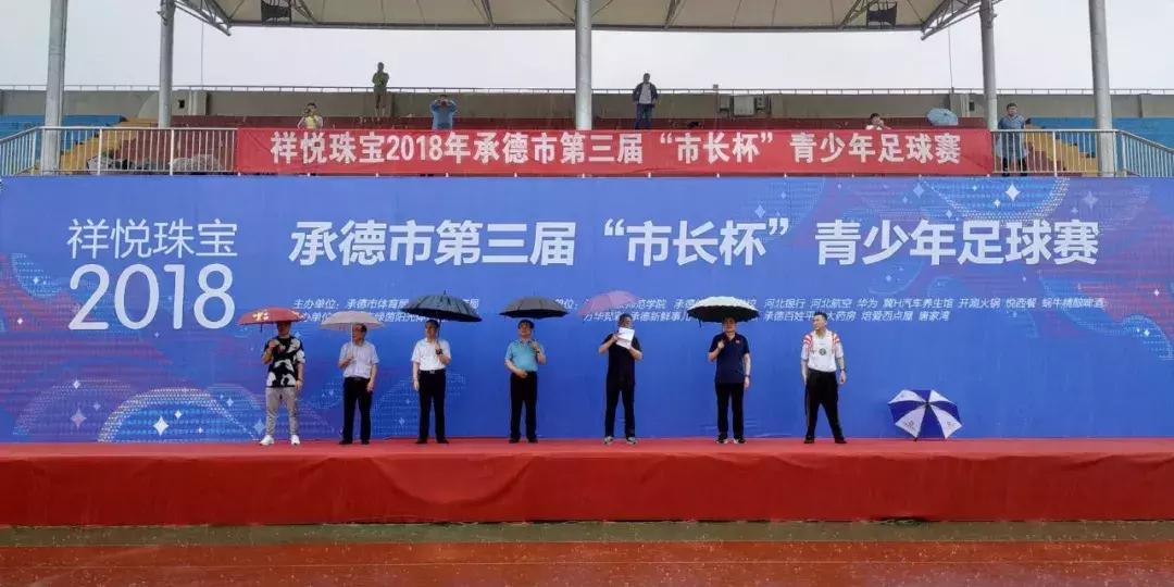 承德大雨中竟有场足球赛，副市长也来看了！