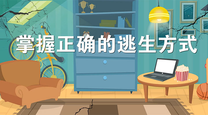 地震来了如何应对动画视频,地震来了怎么办遇地震不要慌