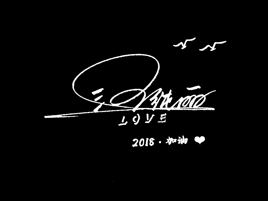 签名设计艺术签名个性签名,签名设计美术字