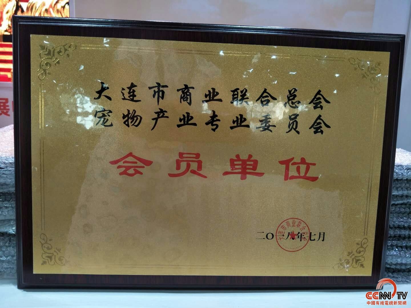 大连市商业联合总会宠物产业专业委员会颁牌仪式在星海会展中心举行