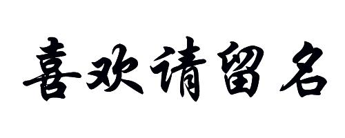 你留名我来设计免费签名,留名设计直播