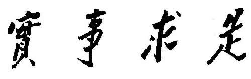 难得一见的珍品收藏毛主席书法真迹大全（36P图组）