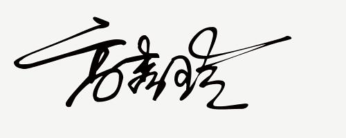 你留名我来设计免费签名,留名设计直播