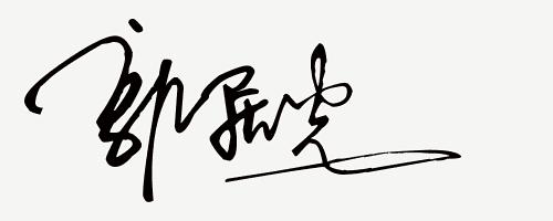 你留名我来设计免费签名,留名设计直播