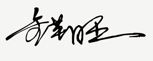 你留名我来设计免费签名,留名设计直播