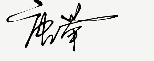 你留名我来设计免费签名,留名设计直播