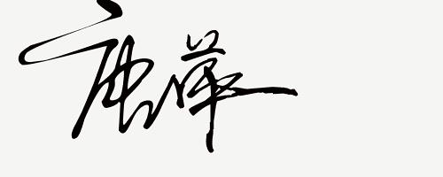 你留名我来设计免费签名,留名设计直播