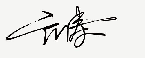 你留名我来设计免费签名,留名设计直播