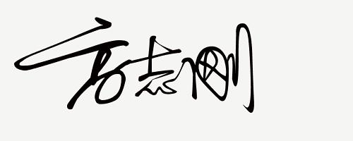 你留名我来设计免费签名,留名设计直播