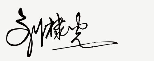 你留名我来设计免费签名,留名设计直播