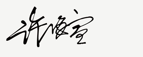 你留名我来设计免费签名,留名设计直播
