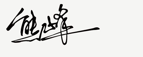 你留名我来设计免费签名,留名设计直播
