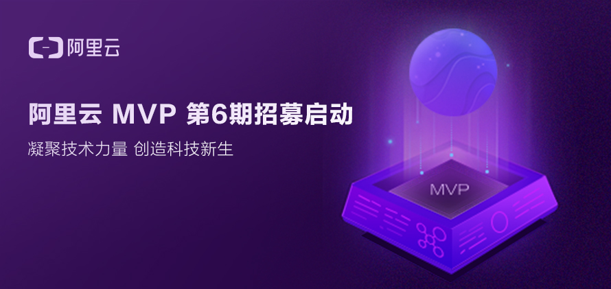云栖大会门票免费送！阿里云MVP招募，就等你了！
