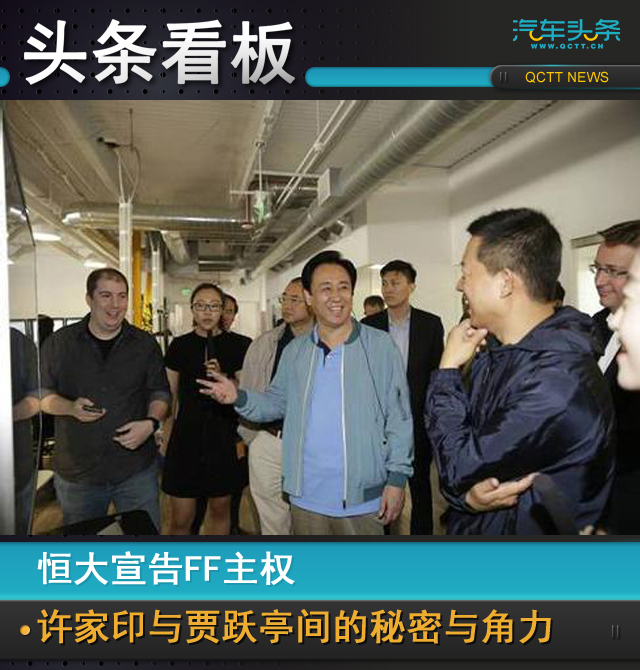 贾跃亭评价恒大ff,恒大入股ff贾跃亭造车梦