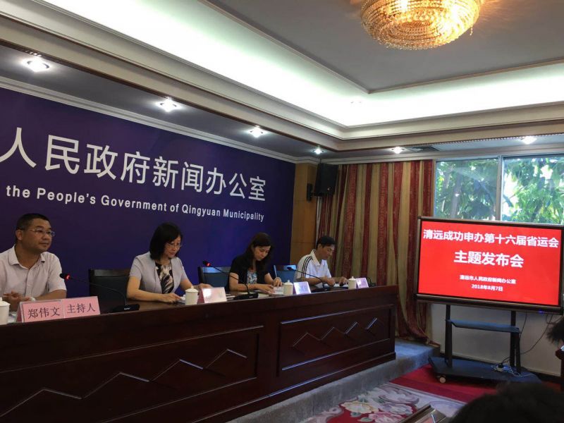 清远16届省运会,广东省清远第十六届运动会