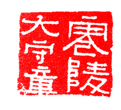 学习篆刻最全篆刻教学指南（上）