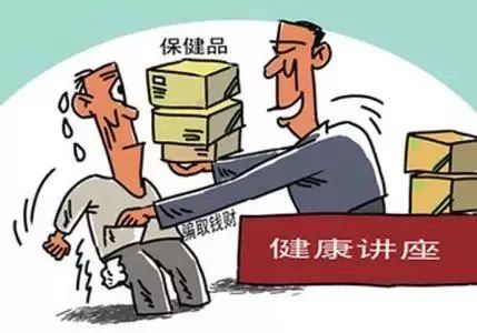 保健食品欺诈最新消息,保健食品骗术宣传