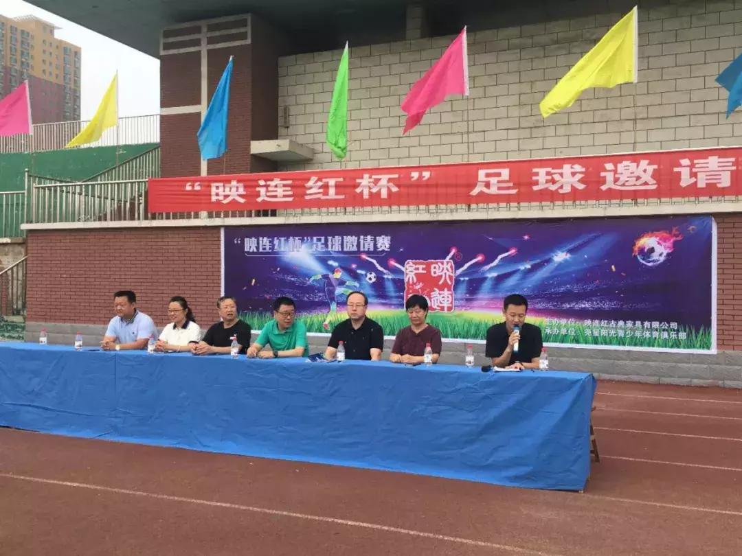 点燃新激情，丰富新生活——“映连红杯”足球邀请赛鸣锣收金