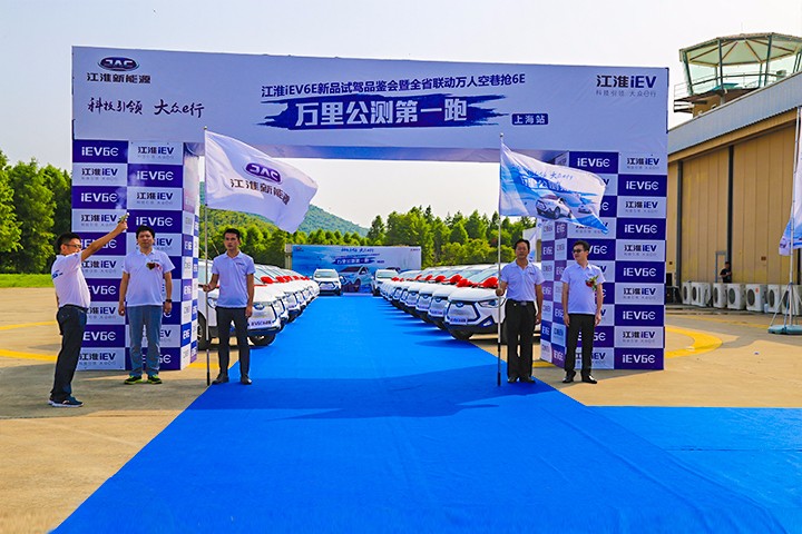 助推绿色低碳出行江淮iEV6E“万里公测第一跑”闪耀上海