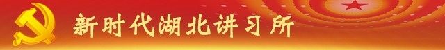 「新时代湖北讲习所」牢记！最权威的*党**政机关公文格式国家标准
