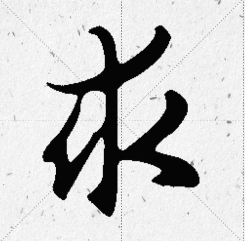 王羲之专题书法行书集字作品,王羲之书法集字大全