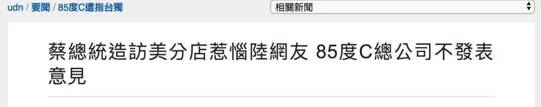 网友*制抵**、平台下架、股价下跌……85度C遭疑“*独台**”影响还在继续