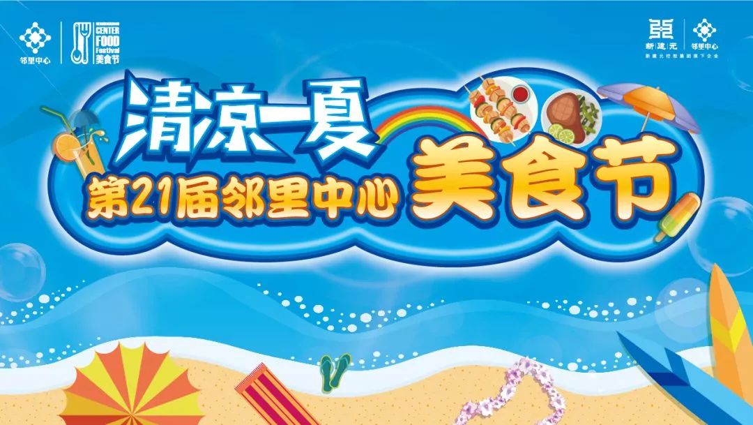 邻里中心美食节几点开始,园区邻里中心美食