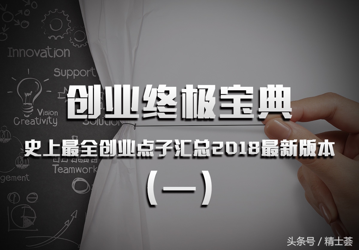 创业终极宝典：史上最全创业点子汇总2018最新版本（一）
