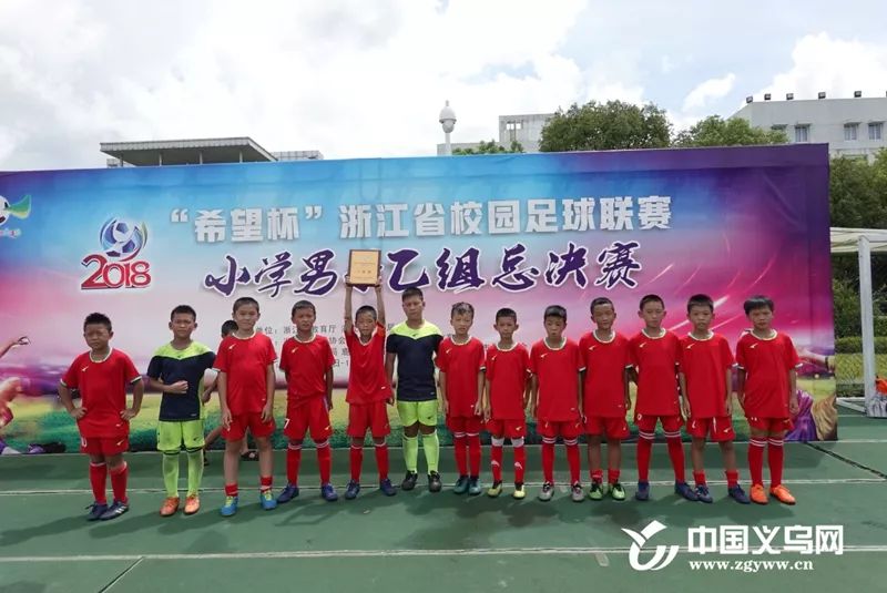 厉害｜义乌这些孩子厉害啦！4比0勇夺全省冠军！