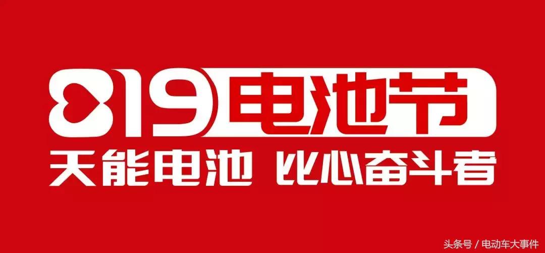 这个电池节厉害了！全行业都在为他疯狂打call！