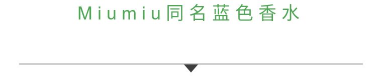 闻着不想谈恋爱的香水,香水闻起来感觉陷入了爱情