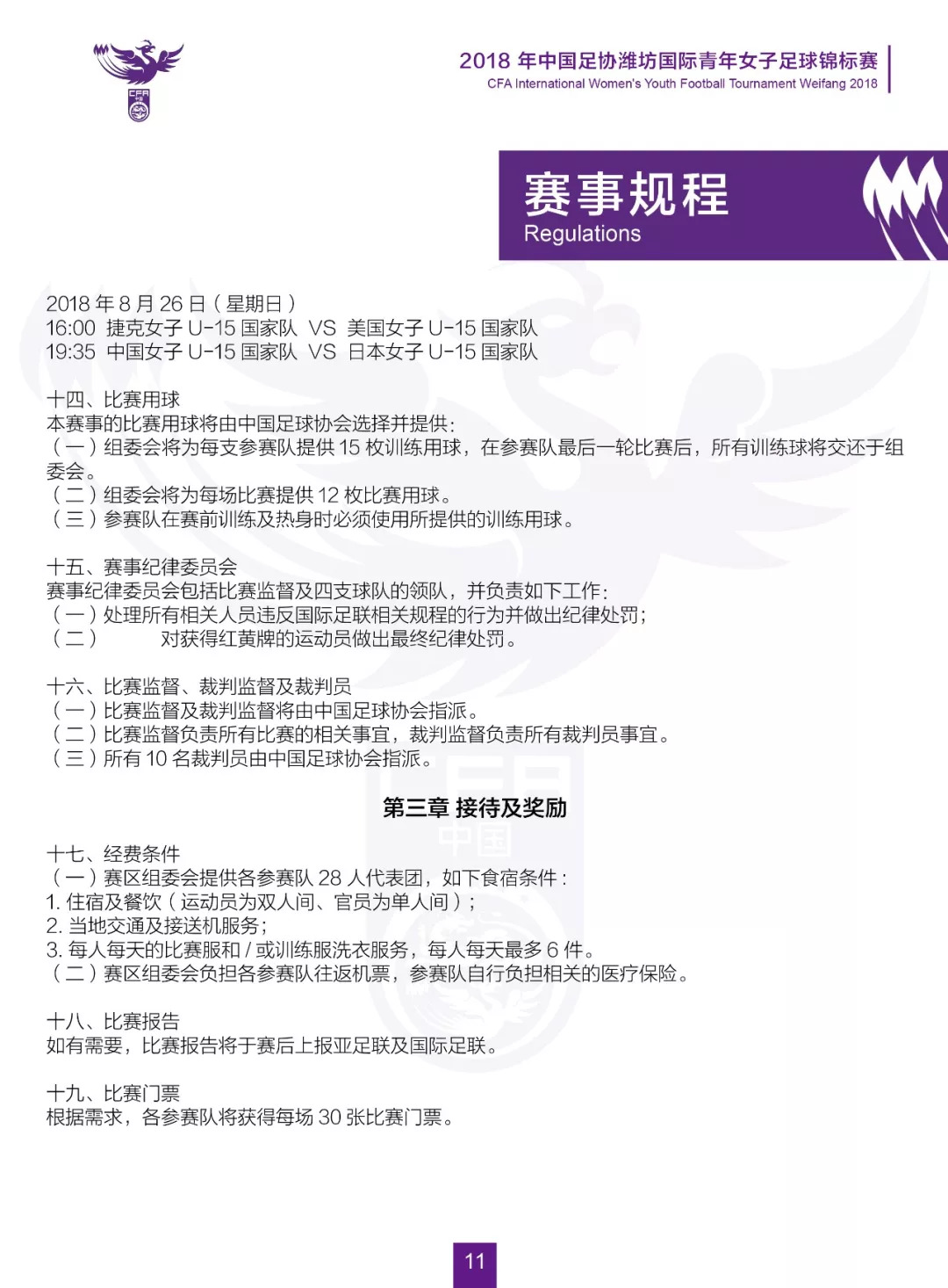 2018年中国足协潍坊国际青年女子足球锦标赛秩序册