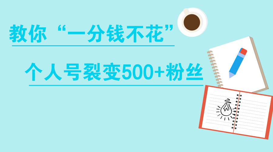 免费引流100个裂变方法,免费引流课程及方法