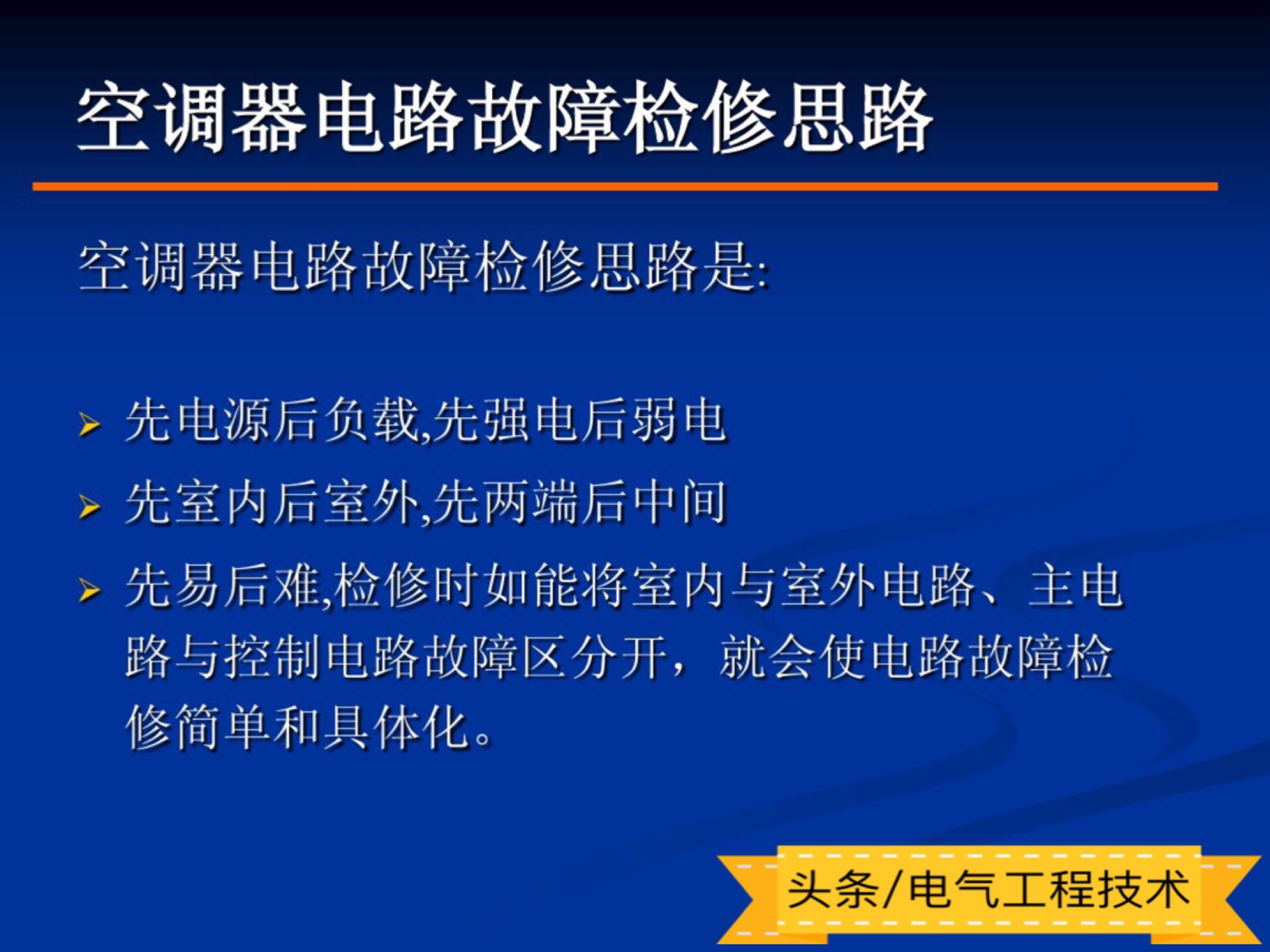 变频空调维修常识,实操沟通变频空调维修思路