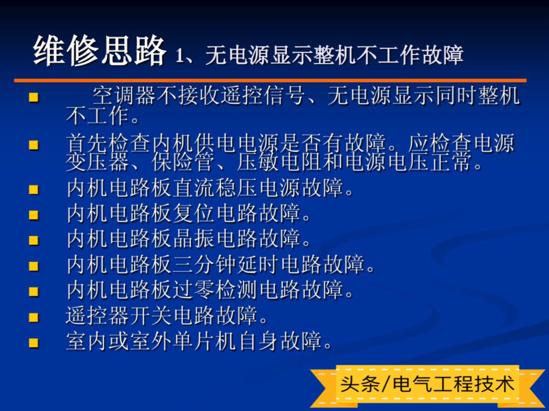 变频空调维修常识,实操沟通变频空调维修思路