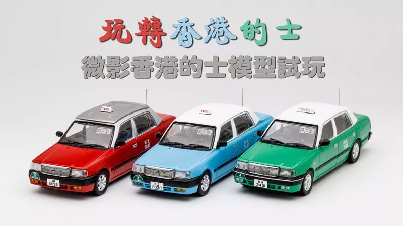 玩转香港的士，微影香港的士模型试玩