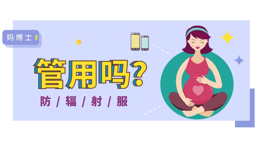 孕妇防辐射服是不是智商税,防辐射服孕妇专用