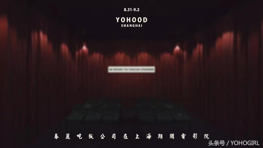 yohood活动怎么样,yohood首日回顾
