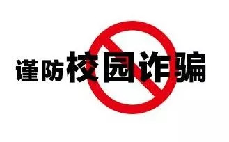 大学生校园防诈骗案例300字,警惕新型校园诈骗