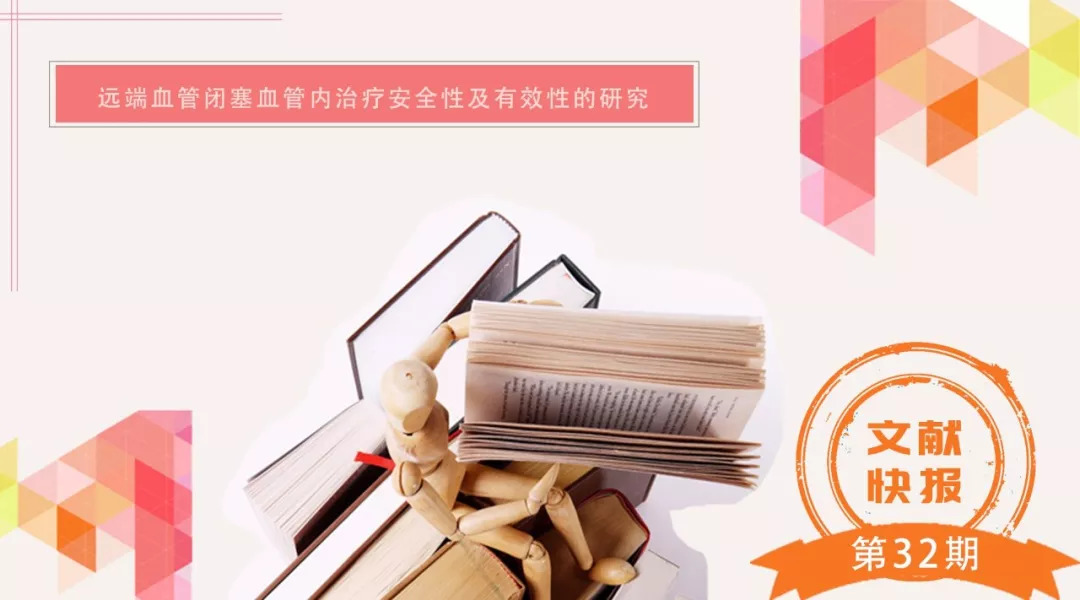 文献快报｜远端血管闭塞血管内治疗安全性及有效性的研究
