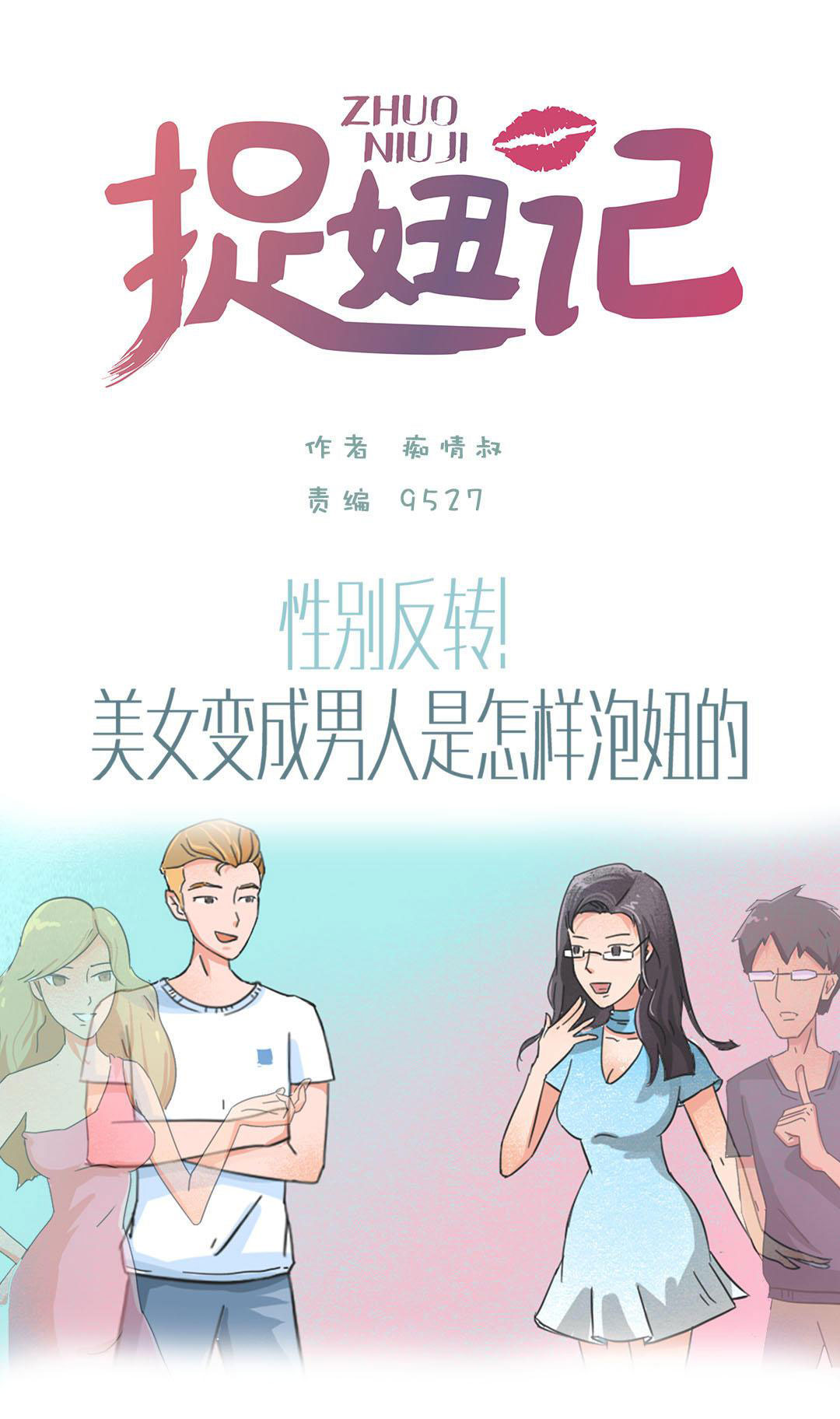 你的小甜甜为啥火？看这个妹子变身成男人之后扎心的故事就懂了