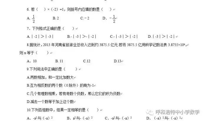 七年级上册有理数的加减混合运算,七年级上册有理数乘除加减经典题