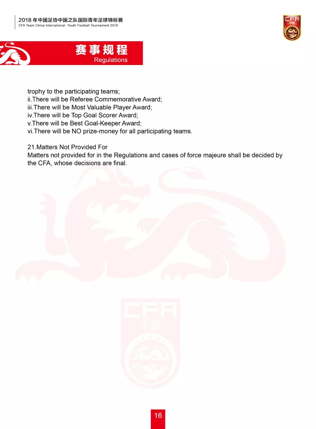 中国足协职业俱乐部锦标赛,中国足协青少年锦标赛秩序册